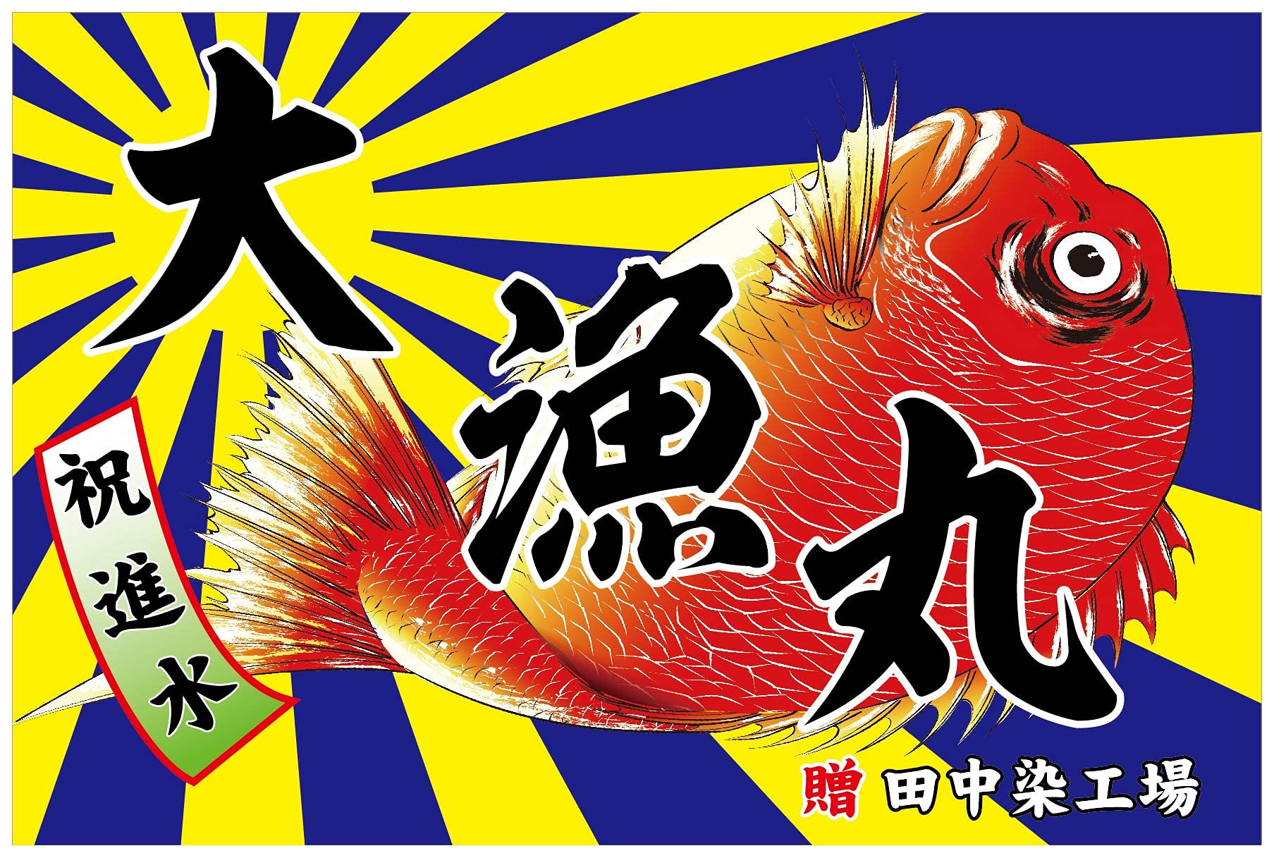 Amazon.co.jp: 大漁旗 T010 鯛 （バンテン両面染め）大漁旗 祝い